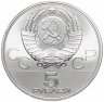 Купить 5 рублей 1980  стрельба из лука