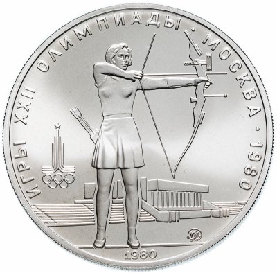 Купить 5 рублей 1980  стрельба из лука