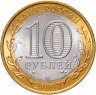 Купить 10 рублей 2007 СПМД "Ростовская область (Российская Федерация)", мешковая сохранность