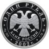 Купить 1 рубль 2002 ММД Proof "200-летие основания в России министерств Министерство экономического развития и торговли (минэконом)"