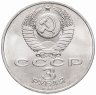 Купить 3 рубля 1989 "Годовщина землетрясения в Армении"