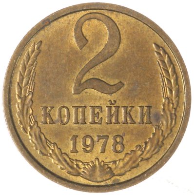 Купить 2 копейки 1978