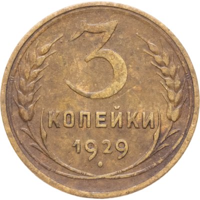купить 3 копейки 1929