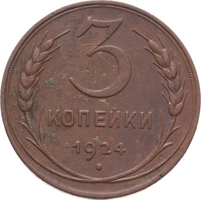 купить 3 копейки 1924