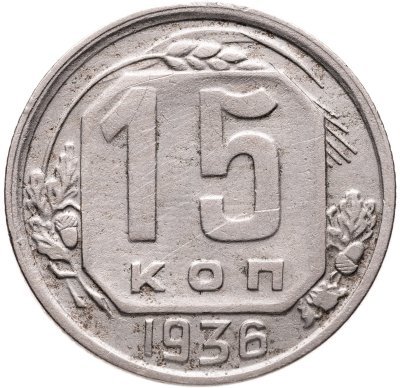купить 15 копеек 1936