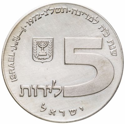 купить Израиль 5 лир (лирот, lirot) 1972 Ханука. Лампа из России Гладкий гурт