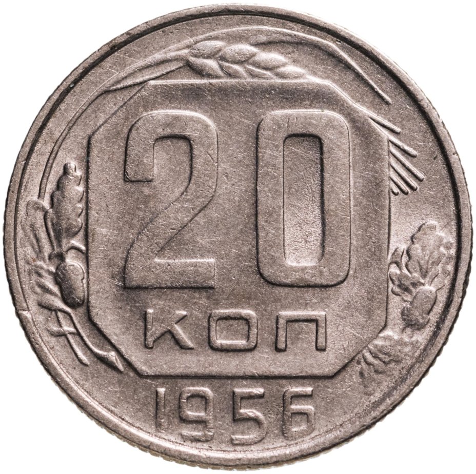 купить 20 копеек 1956