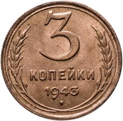 купить 3 копейки 1943