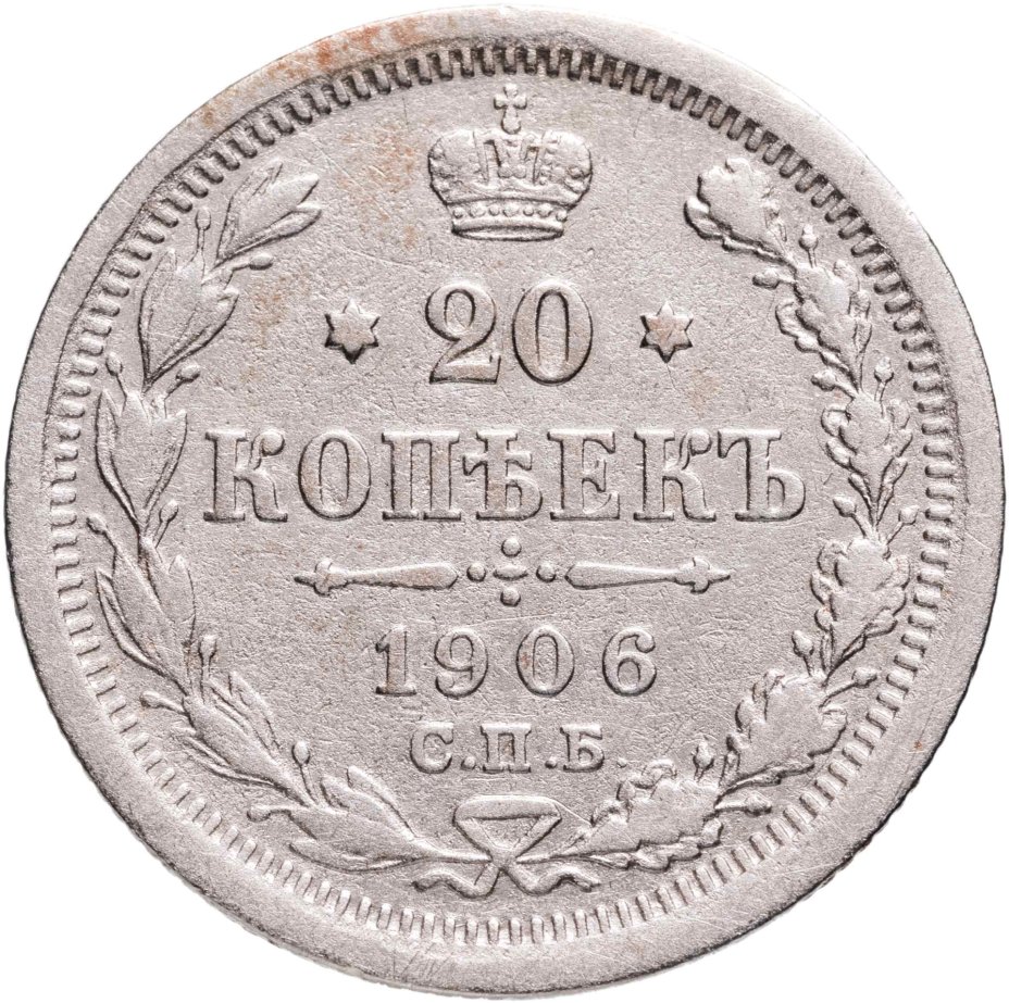 Купить 20 копеек 1906 СПБ-ЭБ