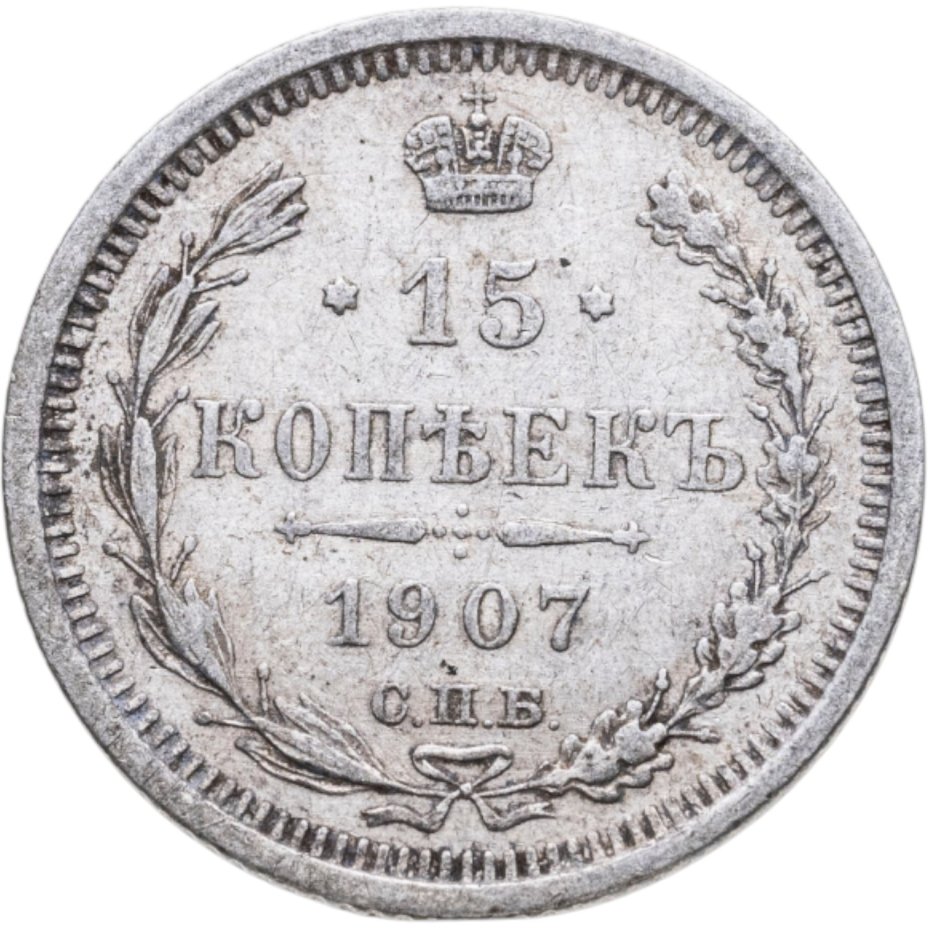 купить 15 копеек 1907 СПБ-ЭБ