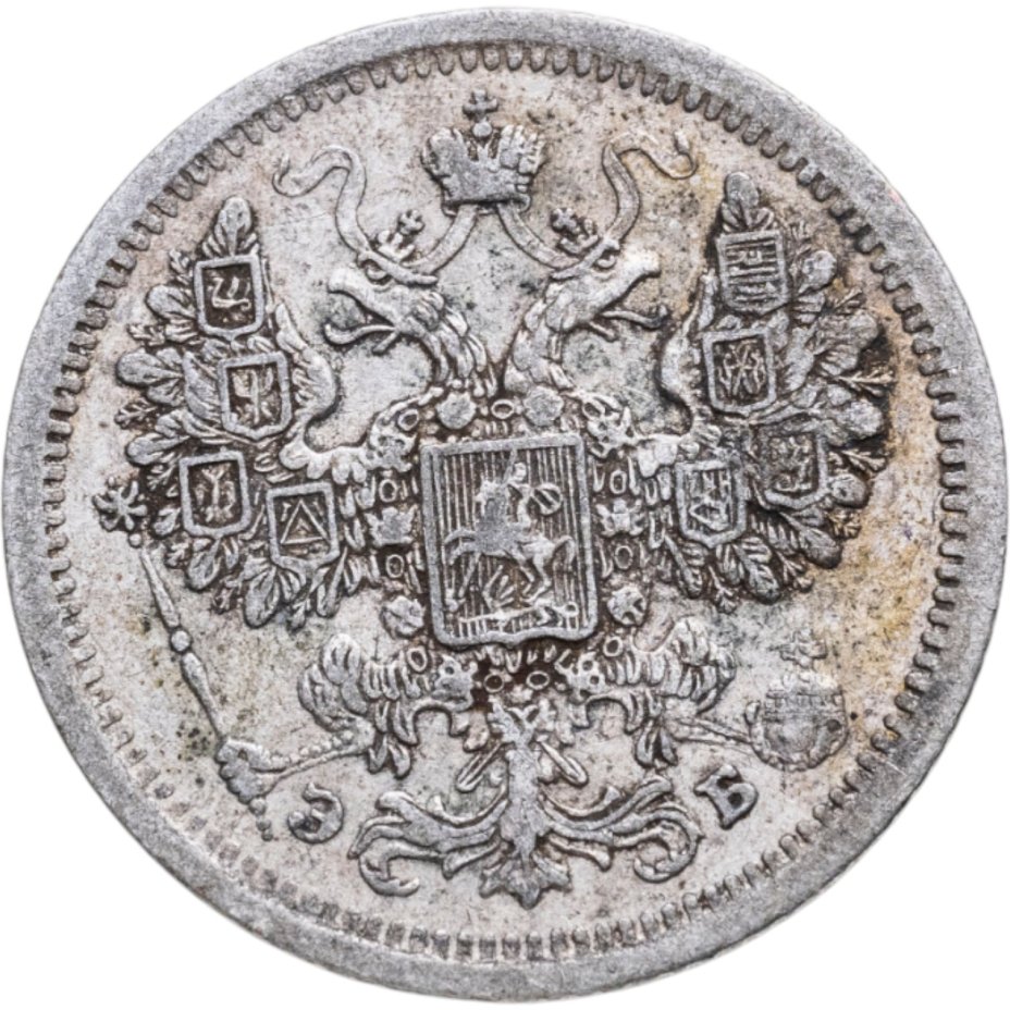 Сертификат подлинности 15 копеек 1907 СПБ-ЭБ