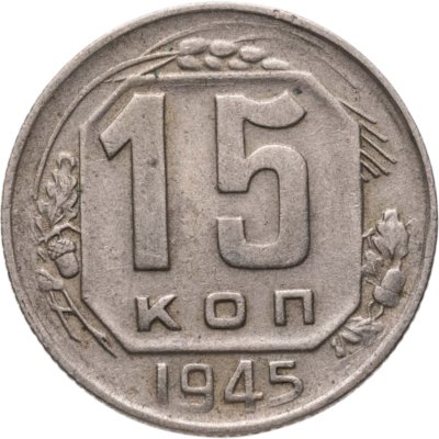 купить 15 копеек 1945