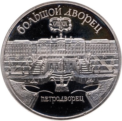 купить 5 рублей 1990 Большой дворец в Петродворце