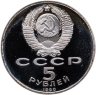 Купить 5 рублей 1990  Большой дворец в Петродворце