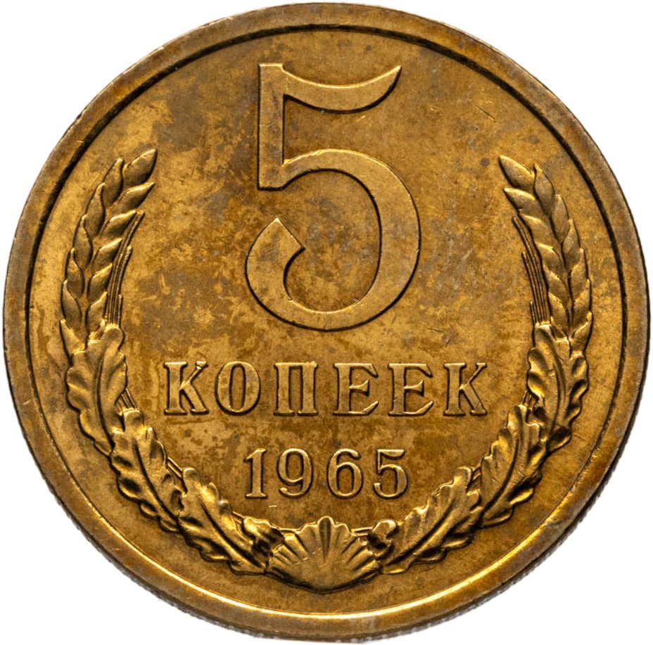 Купить 5 копеек 1965