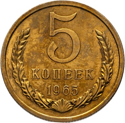 купить 5 копеек 1965