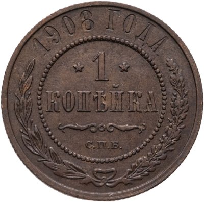 купить 1 копейка 1908 СПБ