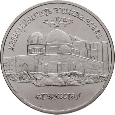 купить 5 рублей 1992 ЛМД "Мавзолей-мечеть Ахмеда Ясави в г. Туркестане"