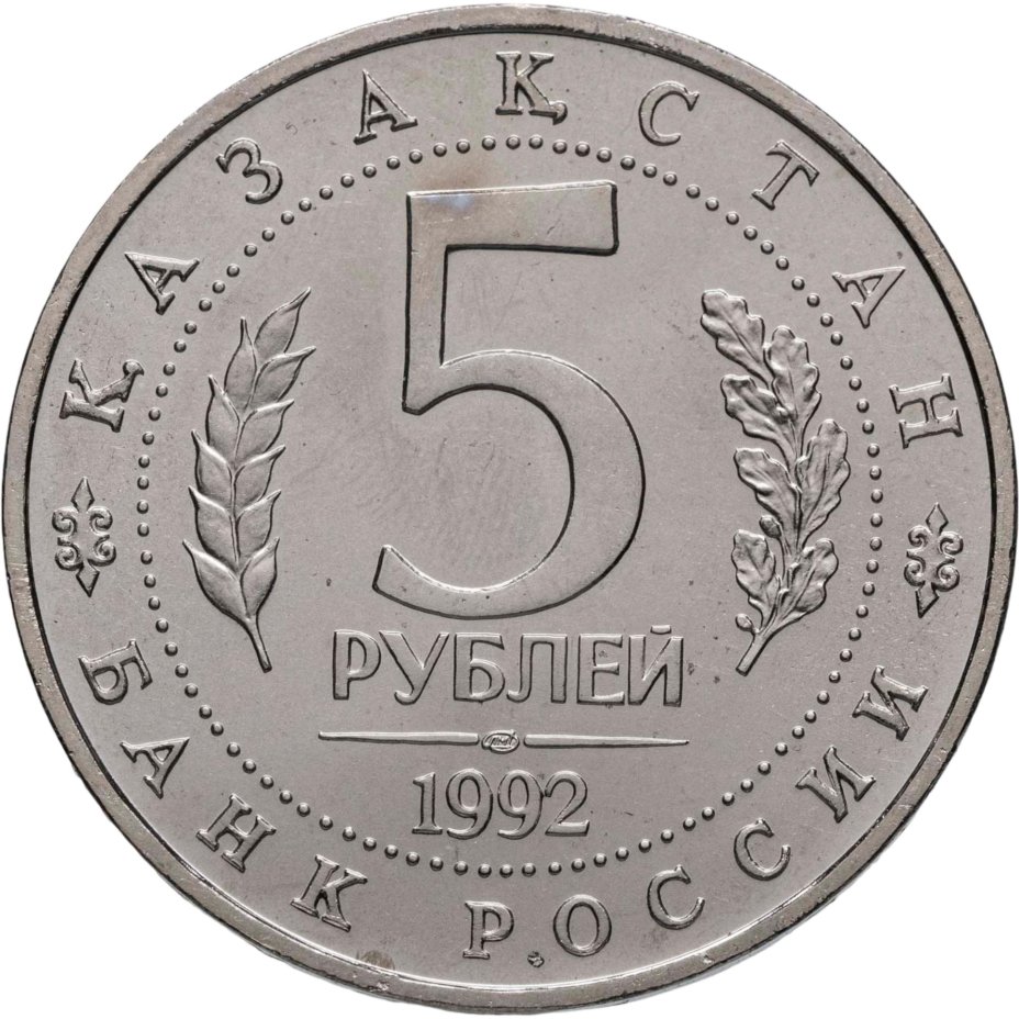 купить 5 рублей 1992 ЛМД "Мавзолей-мечеть Ахмеда Ясави в г. Туркестане"