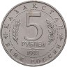 Купить 5 рублей 1992 ЛМД "Мавзолей-мечеть Ахмеда Ясави в г. Туркестане"