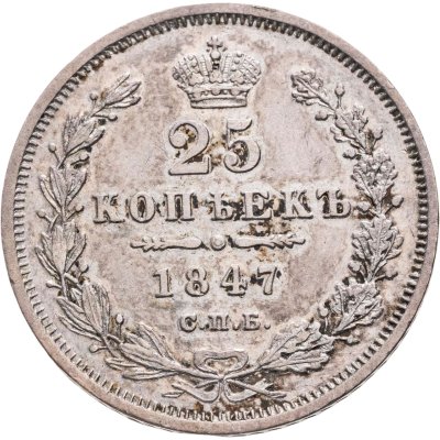 купить 25 копеек 1847 СПБ-ПА