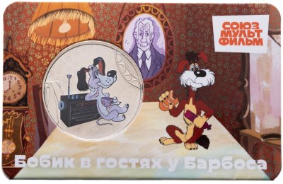 купить Жетон ГОЗНАК 2025 "Мультфильмы нашего детства - Бобик" в блистере