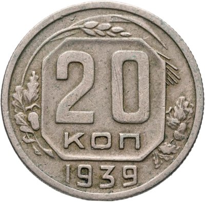 купить 20 копеек 1939