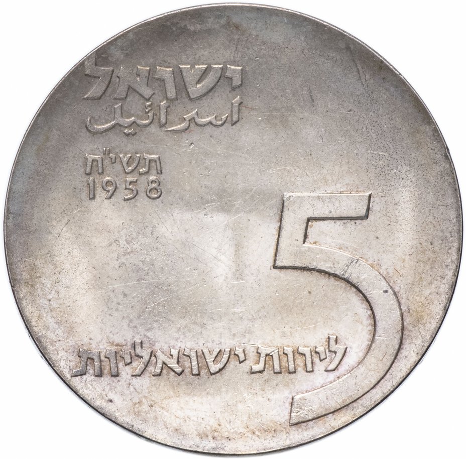 купить Израиль 5 лир 1958 10 лет Независимости