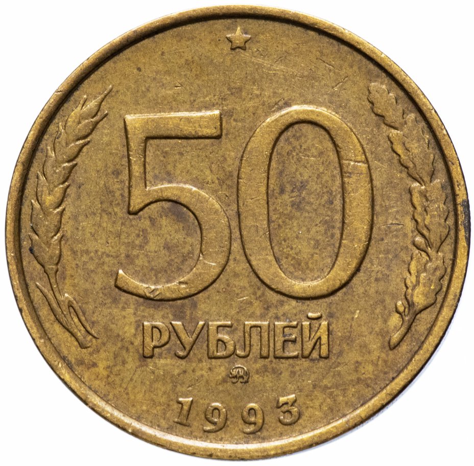 купить 50 рублей 1993 ММД немагнитные
