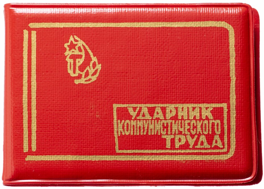 Ударник труда картинка