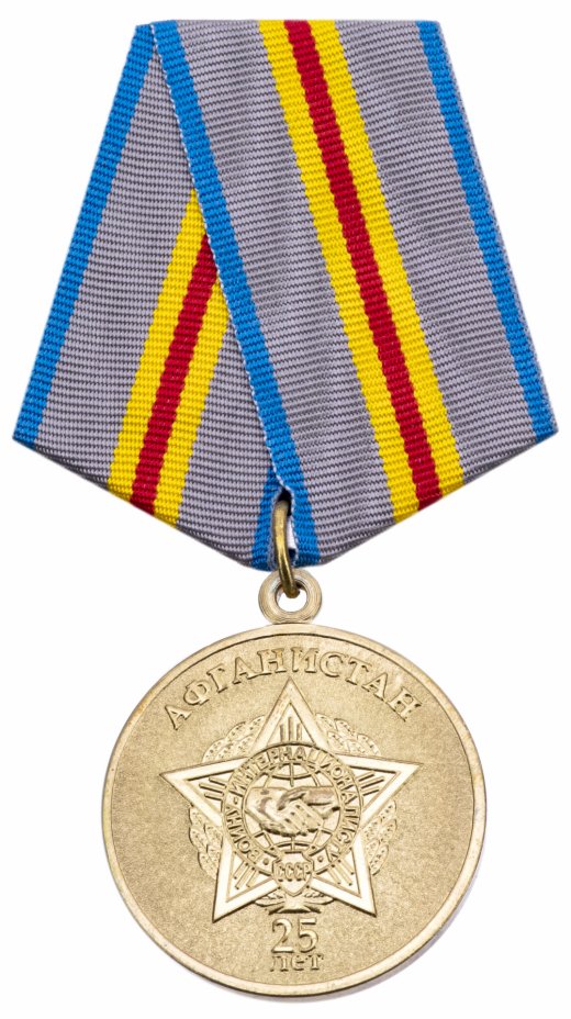 купить медаль "В память 25-летия окончания боевых действий в Афганистане" с удостоверением в заводской коробке