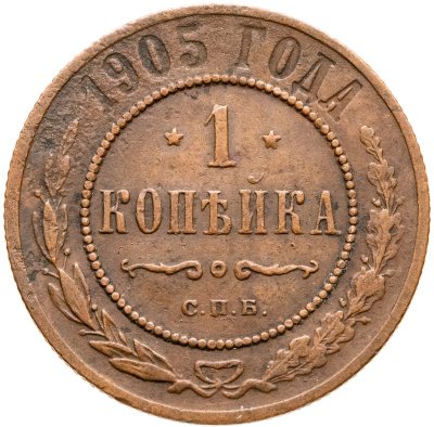 купить 1 копейка 1905 СПБ