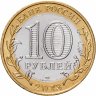 Купить 10 рублей 2013 СПМД "Республика Северная Осетия-Алания (Российская Федерация)"