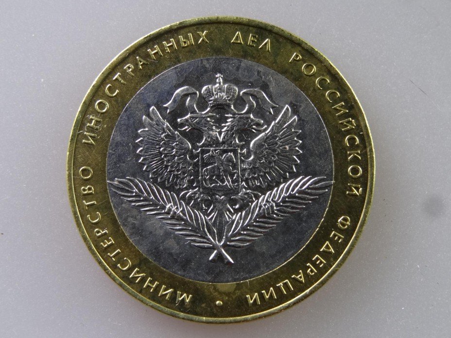 Монета 10 рублей 2002 Министерство иностранных дел стоимостью 200 руб.