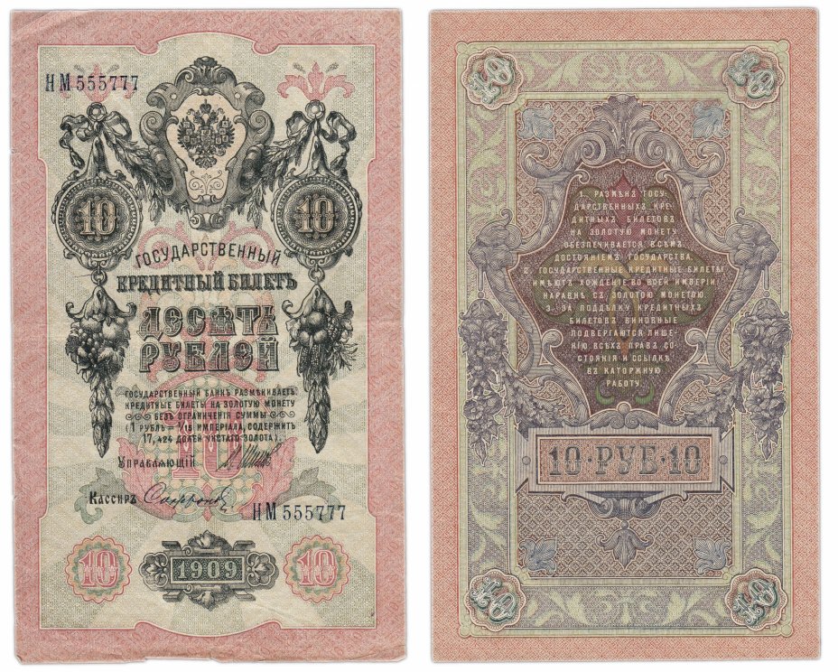 купить 10 рублей 1909 управляющий Шипов, кассир Софронов, выпуск Временного правительства, красивый номер 555777