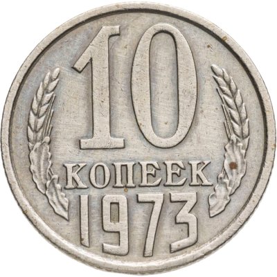 купить 10 копеек 1973