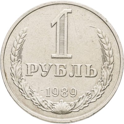 купить 1 рубль 1989