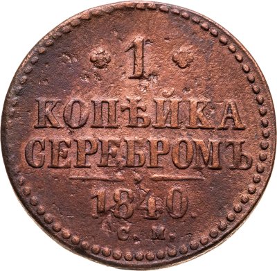 купить 1 копейка 1840 СМ