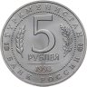 Купить 5 рублей 1993 ЛМД Архитектурные памятники древнего Мерва (Мерв, Республика Туркменистан)