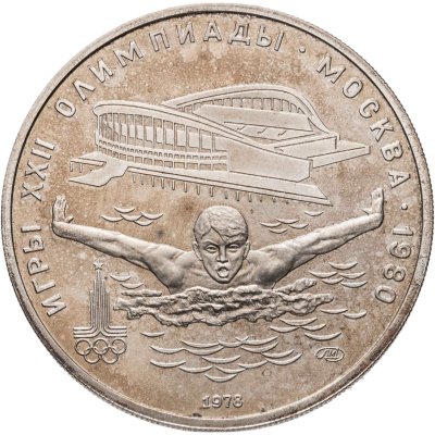 купить 5 рублей 1978 ЛМД "XXII летние Олимпийские игры 1980 в Москве: Плавание"