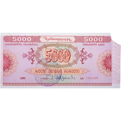 купить Грузия облигация 5000 рублей 1992 Государственный Сберегательный Сертификат