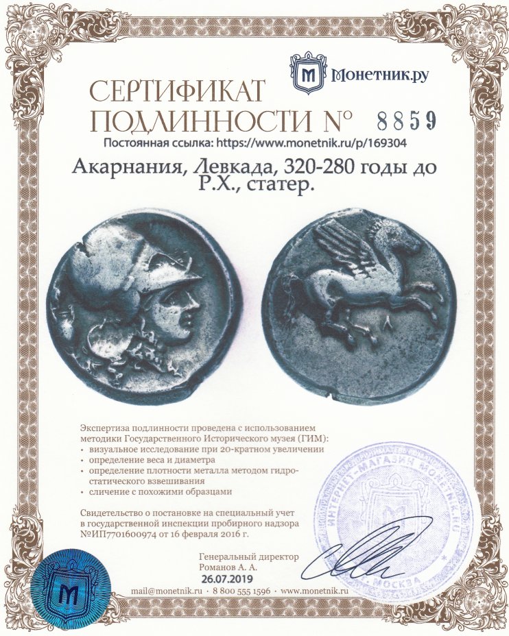 Сертификат подлинности Акарнания, Левкада, 320-280 годы до Р.Х., статер. (Пегас)