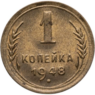 купить 1 копейка 1948