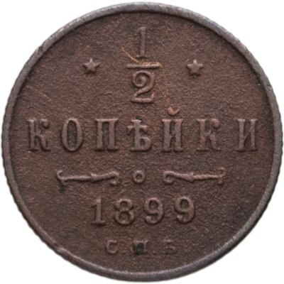 купить 1/2 копейки 1899 СПБ