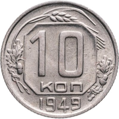 купить 10 копеек 1949