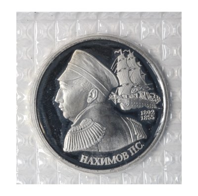 купить 1 рубль 1992 ЛМД Proof "190-летие со дня рождения П.С. Нахимова" в запайке Банка России