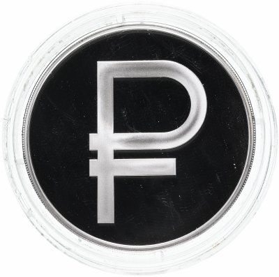 купить 3 рубля 2014 ММД графическое обозначение рубля в виде знака (символ рубля)