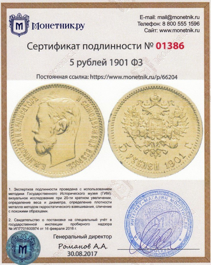 Сертификат подлинности 5 рублей 1901 ФЗ