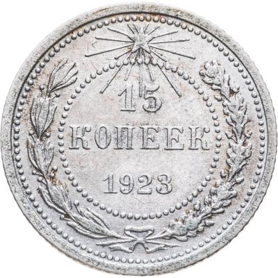купить 15 копеек 1923