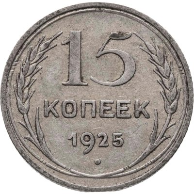купить 15 копеек 1925